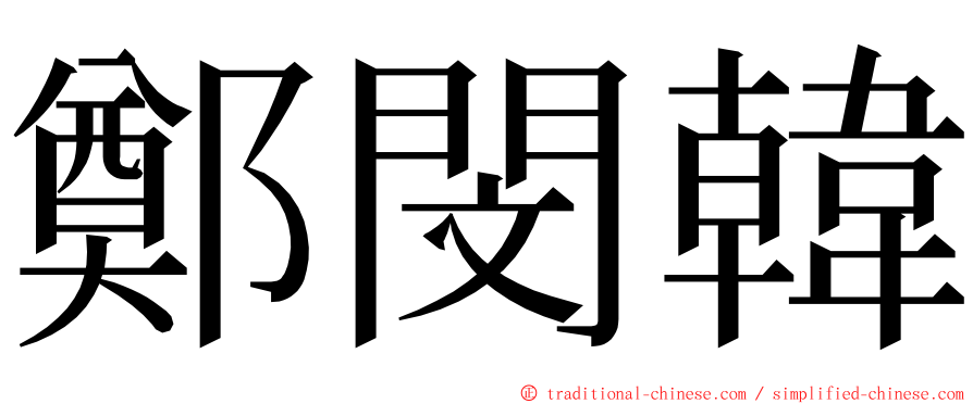 鄭閔韓 ming font