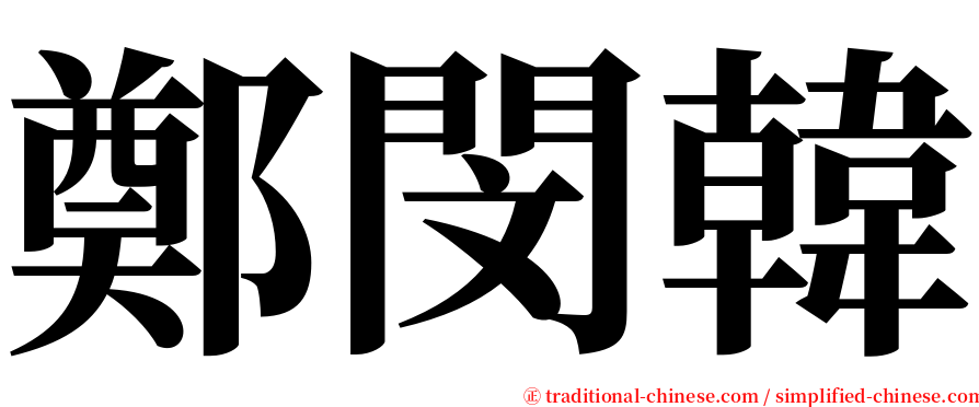 鄭閔韓 serif font