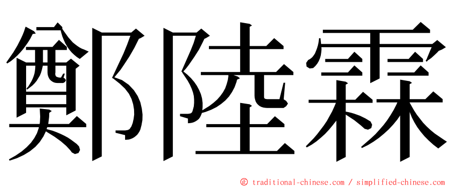 鄭陸霖 ming font