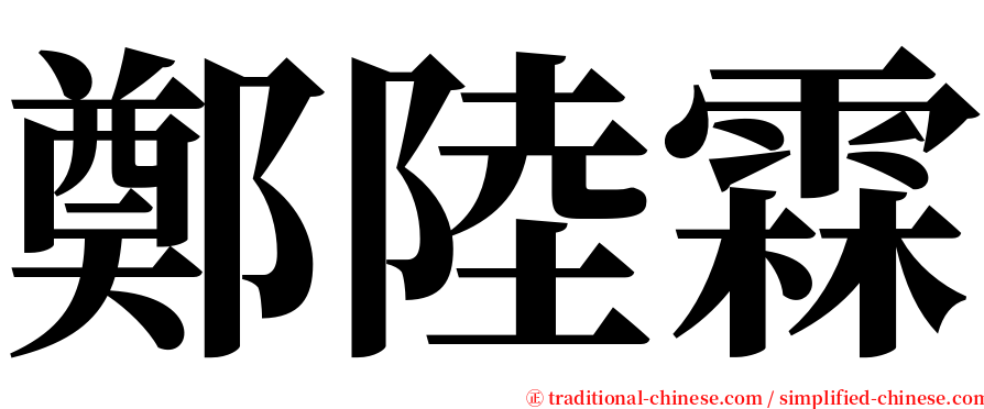 鄭陸霖 serif font