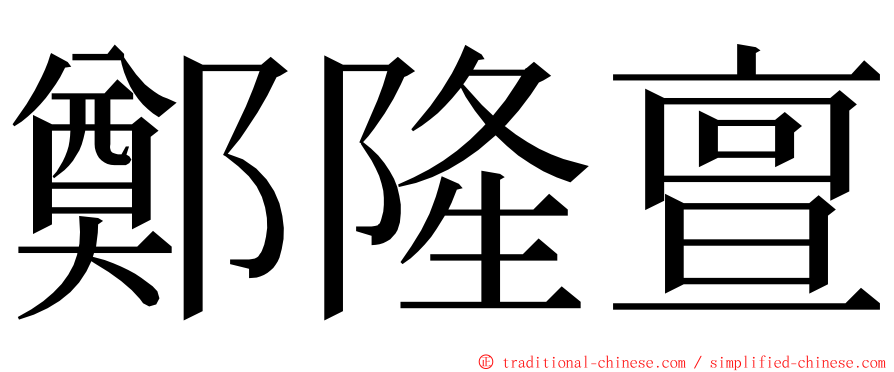 鄭隆亶 ming font