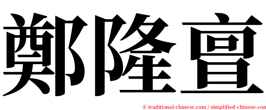 鄭隆亶 serif font