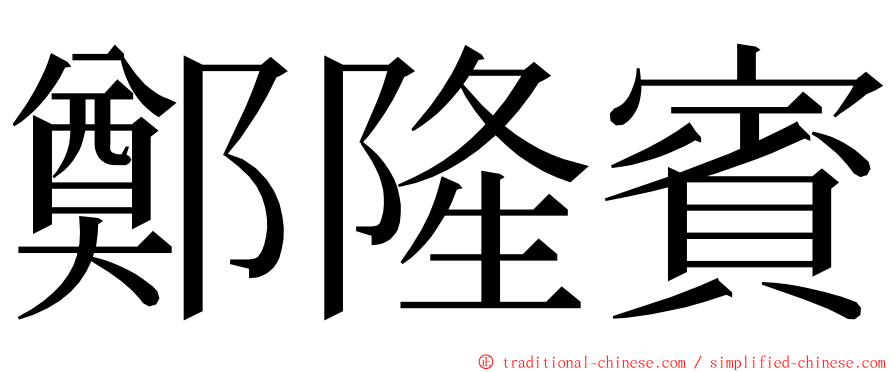 鄭隆賓 ming font