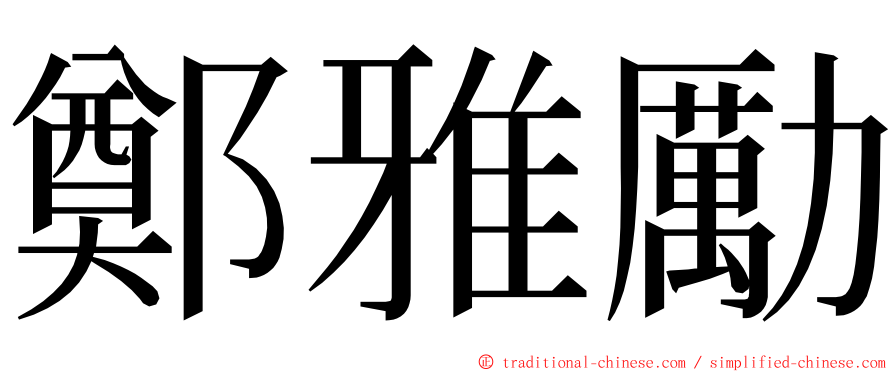 鄭雅勵 ming font