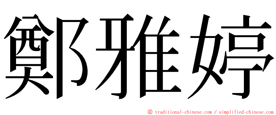 鄭雅婷 ming font