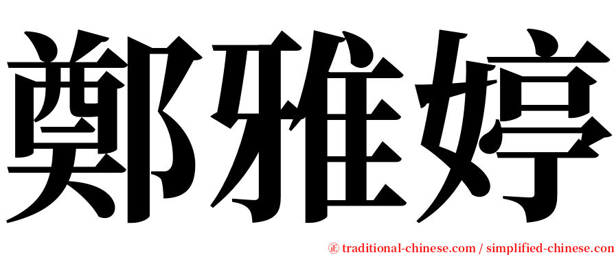 鄭雅婷 serif font