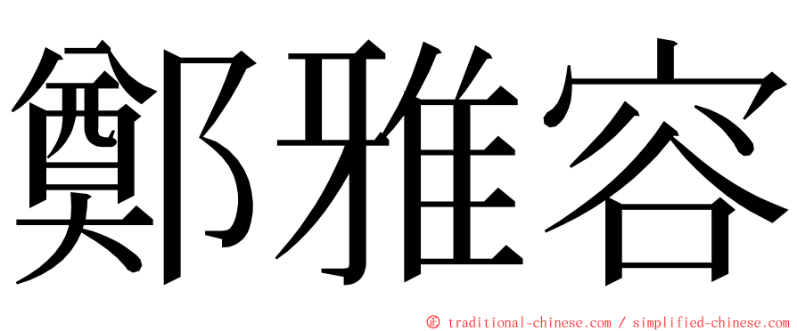 鄭雅容 ming font