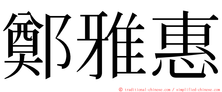 鄭雅惠 ming font