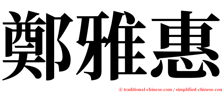 鄭雅惠 serif font