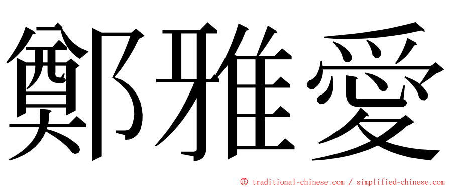 鄭雅愛 ming font