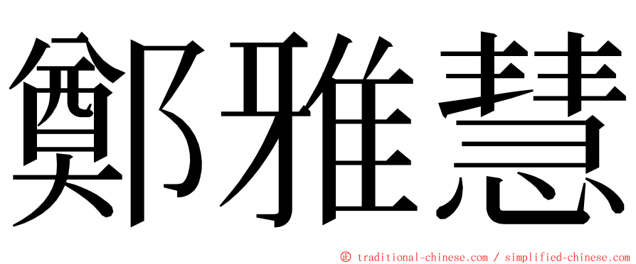 鄭雅慧 ming font