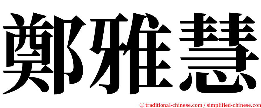 鄭雅慧 serif font