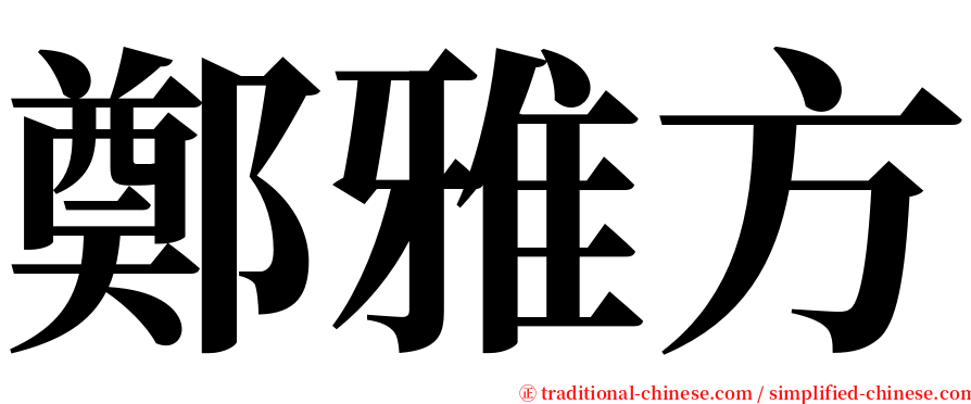 鄭雅方 serif font