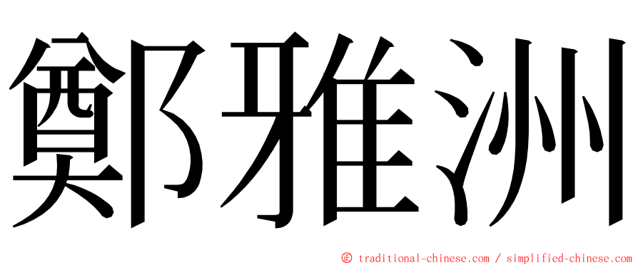 鄭雅洲 ming font