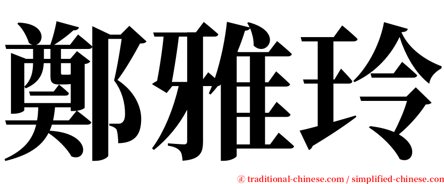 鄭雅玲 serif font