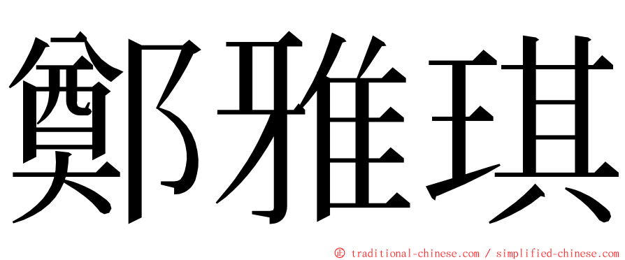 鄭雅琪 ming font