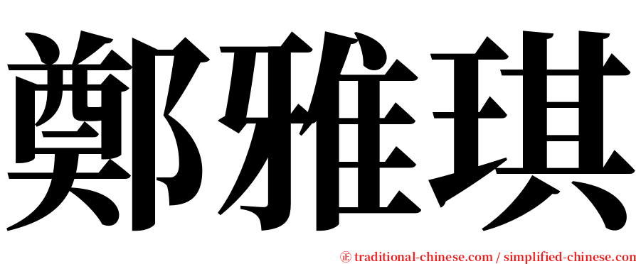 鄭雅琪 serif font