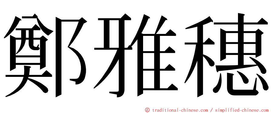 鄭雅穗 ming font