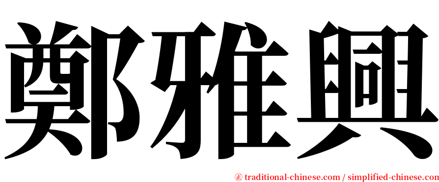 鄭雅興 serif font