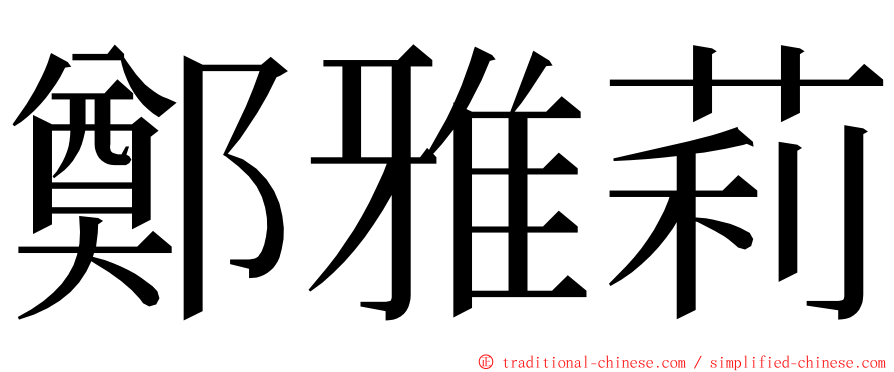 鄭雅莉 ming font