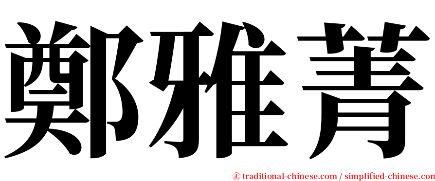 鄭雅菁 serif font