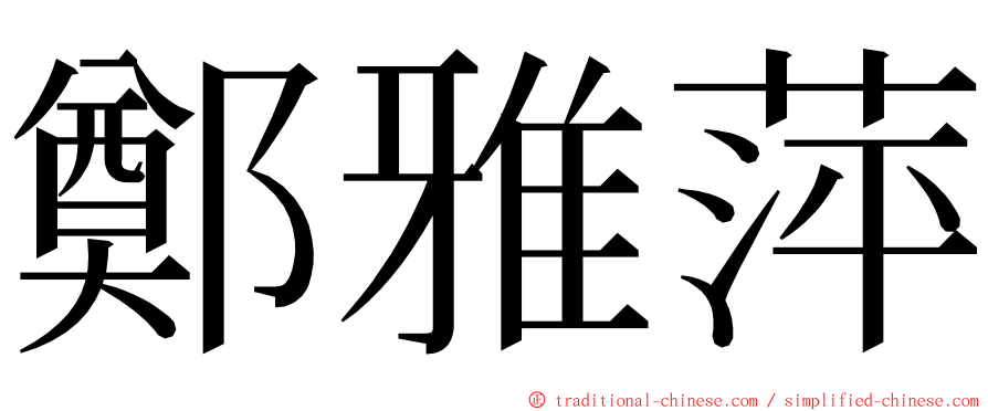 鄭雅萍 ming font