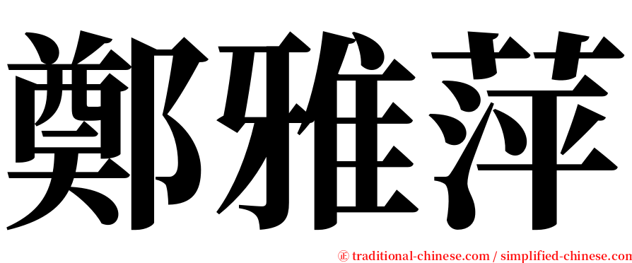 鄭雅萍 serif font