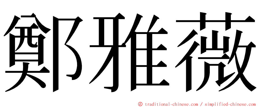 鄭雅薇 ming font