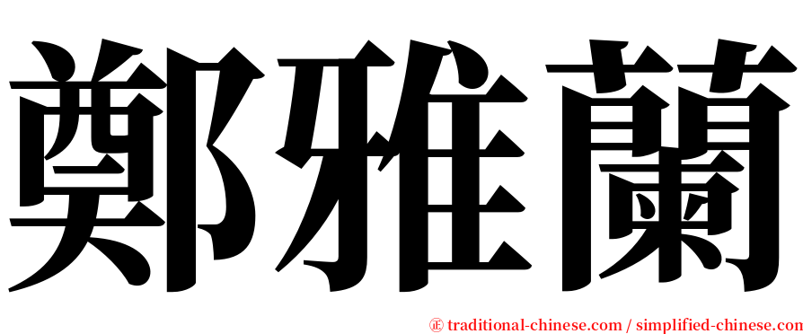 鄭雅蘭 serif font