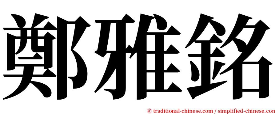 鄭雅銘 serif font