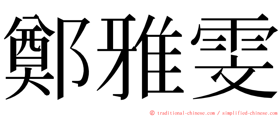 鄭雅雯 ming font