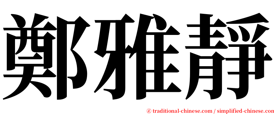 鄭雅靜 serif font