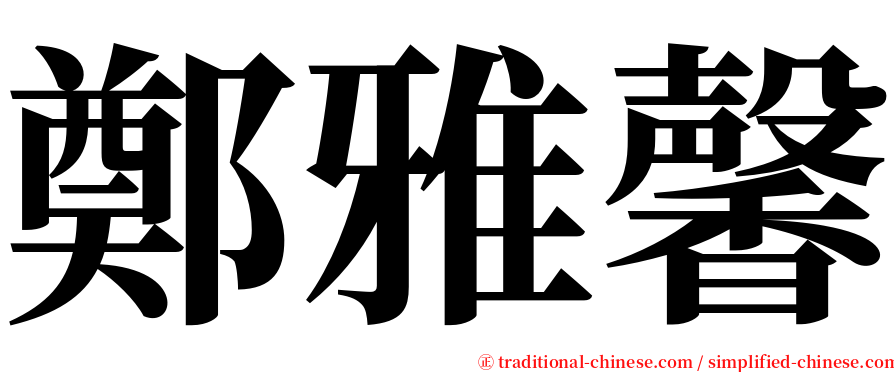 鄭雅馨 serif font