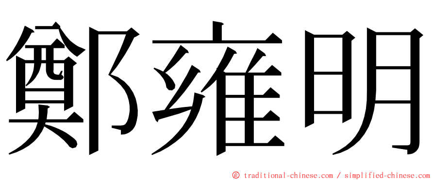 鄭雍明 ming font