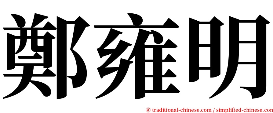 鄭雍明 serif font
