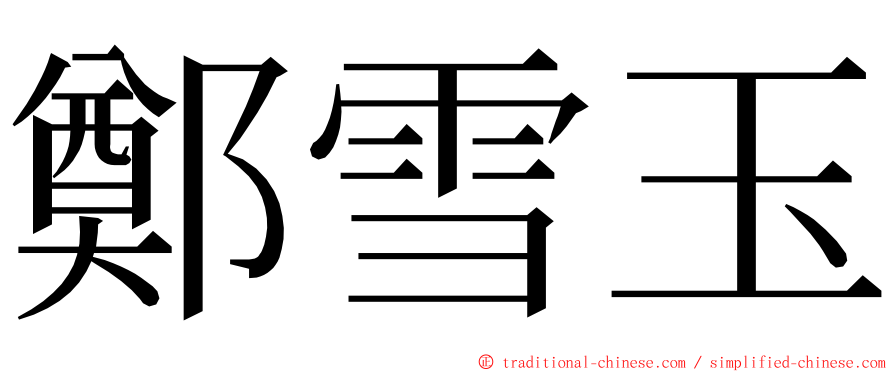 鄭雪玉 ming font