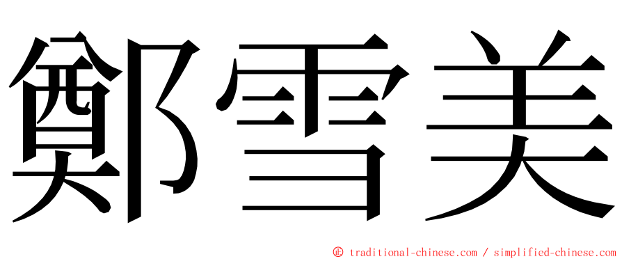 鄭雪美 ming font