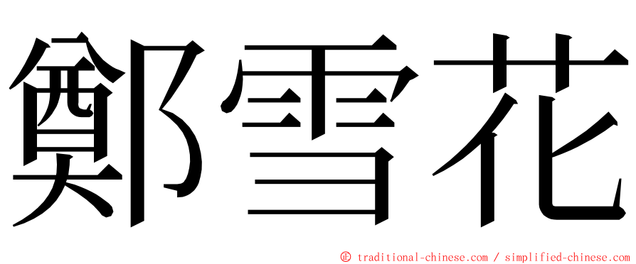 鄭雪花 ming font