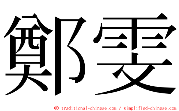 鄭雯 ming font