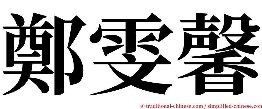 鄭雯馨 serif font