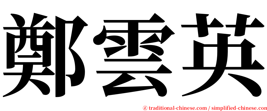 鄭雲英 serif font