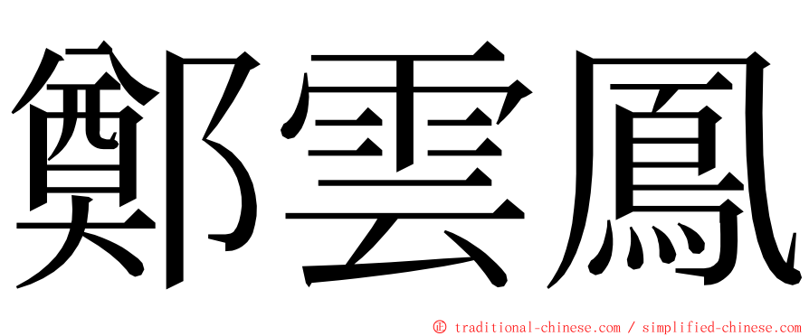 鄭雲鳳 ming font