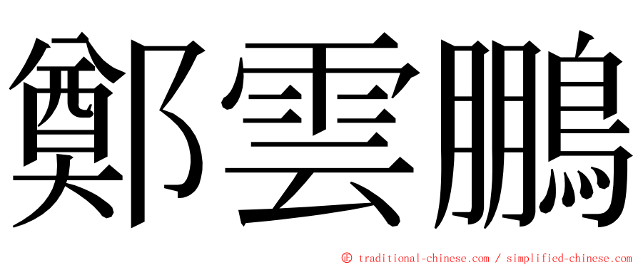 鄭雲鵬 ming font