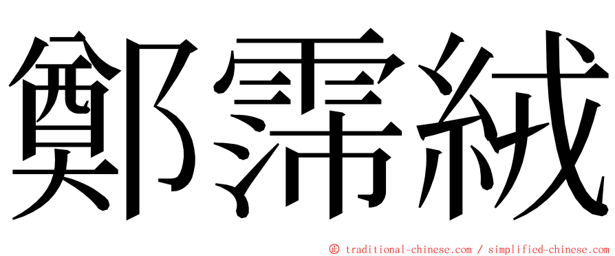 鄭霈絨 ming font