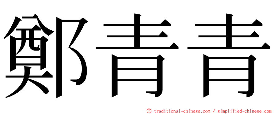 鄭青青 ming font