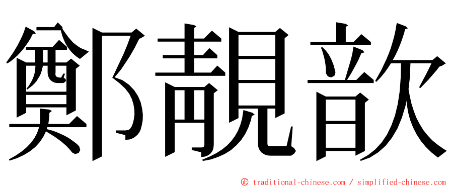 鄭靚歆 ming font