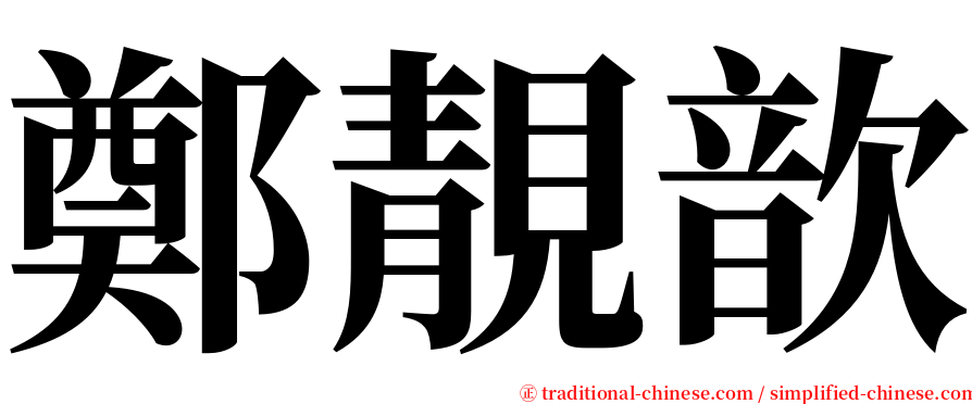 鄭靚歆 serif font