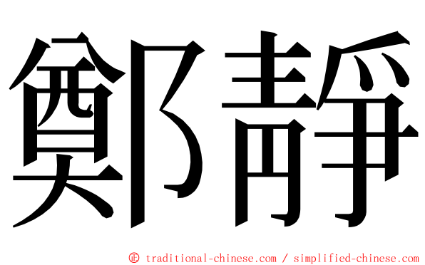 鄭靜 ming font