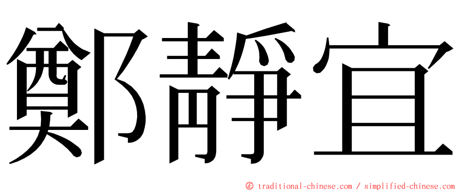 鄭靜宜 ming font