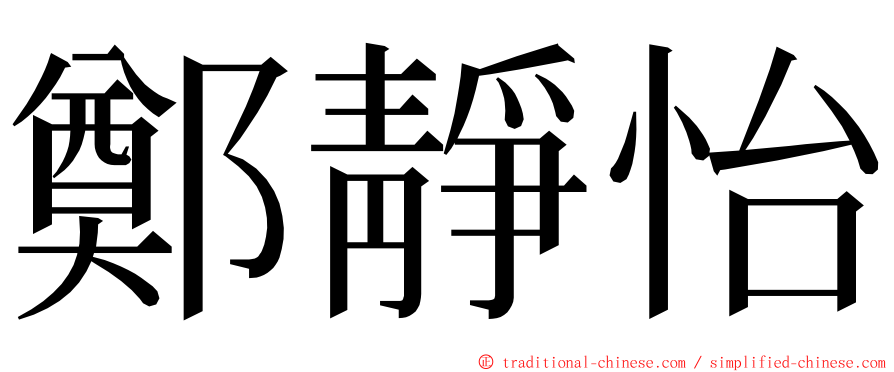 鄭靜怡 ming font